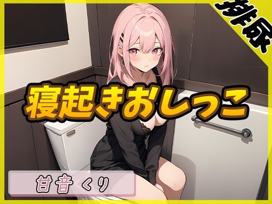 [Urine sound] Healing sister R18 creator! Kuri Amane “First time waking up and peeing” [Kuri Amane]