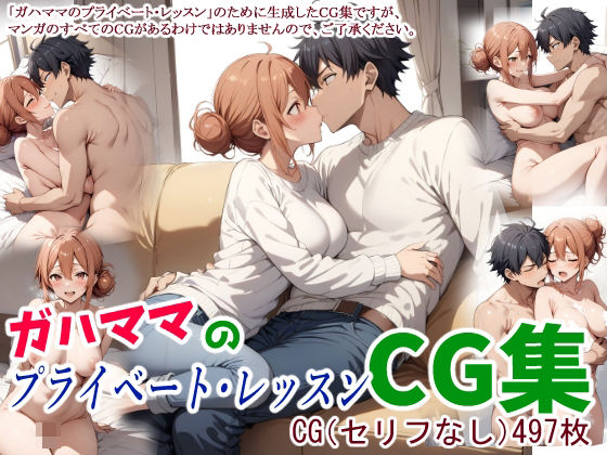 Gahamama’s private lesson CG collection