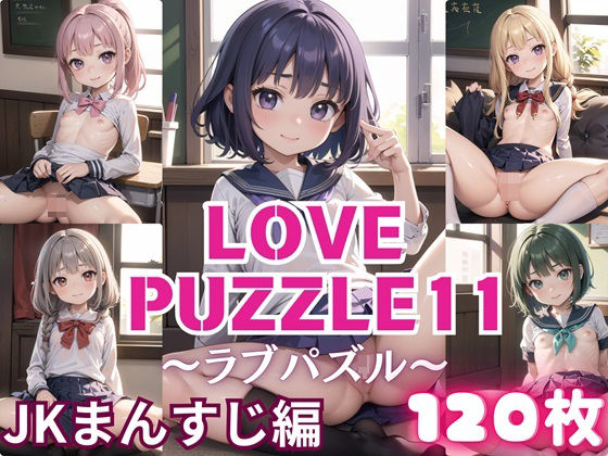 LOVE PUZZLE~Love Puzzle~11 [●●Pussy edition 120 beautiful CGs]