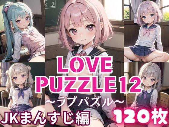 LOVE PUZZLE ~ Love Puzzle ~ 12 [●● Pussy edition 120 beautiful CGs included]