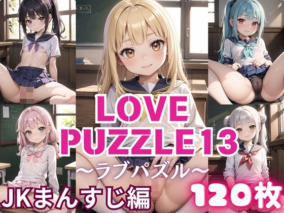 LOVE PUZZLE ~ Love Puzzle ~ 13 [●● Pussy version 120 beautiful CGs included]