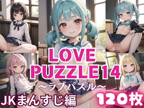 LOVE PUZZLE ~ Love Puzzle ~ 14 [●● Pussy edition 120 beautiful CGs included]