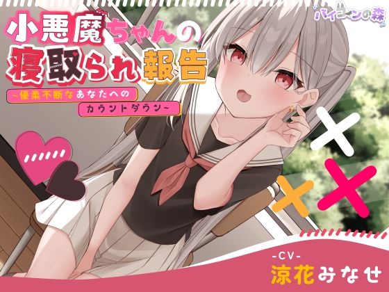 [110 yen forever] Little devil’s cuckold report ~ Countdown for those who are indecisive ~