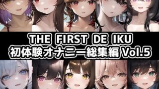 [10 pieces set] THE FIRST DE IKU – First experience masturbation compilation Vol.5 [FANZA limited edition]