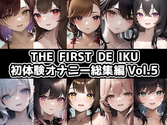 [10 pieces set] THE FIRST DE IKU – First experience masturbation compilation Vol.5 [FANZA limited edition]