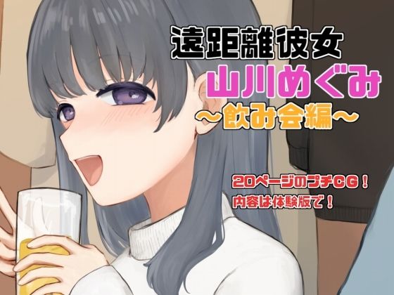 Long distance girlfriend “Megumi Yamakawa” drinking party edition