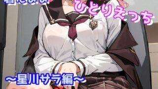 Having sex alone while wearing clothes ~ Sara Hoshikawa edition ~