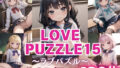 LOVE PUZZLE 〜 Love Puzzle 〜 15 【 ● ● Mansuji-hen Birei CG120 sheets 】