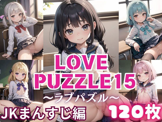 LOVE PUZZLE 〜 Love Puzzle 〜 15 【 ● ● Mansuji-hen Birei CG120 sheets 】