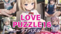 LOVE PUZZLE 〜 Love Puzzle 〜 16 【 ● ● Mansuji-hen Birei CG120 sheets 】