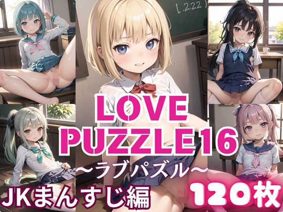 LOVE PUZZLE 〜 Love Puzzle 〜 16 【 ● ● Mansuji-hen Birei CG120 sheets 】