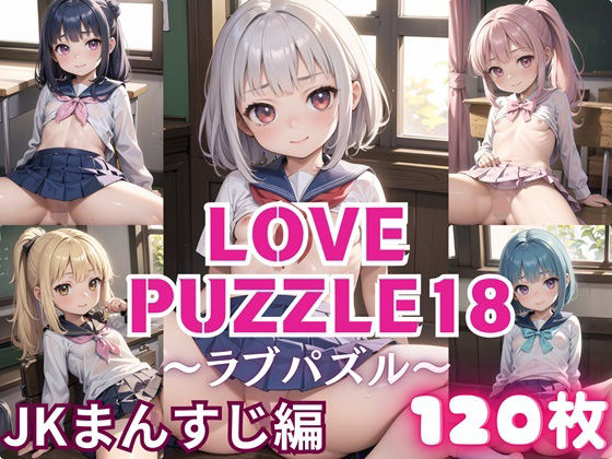 LOVE PUZZLE ~ Love Puzzle ~ 18 【 ● ● Mansuji-hen Birei CG120 Sheets 】