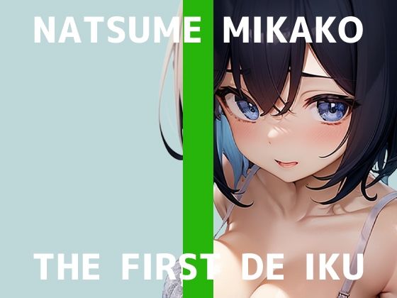 *First time limited 110 yen * [First experience masturbation demonstration] THE FIRST DE IKU [Mikako Natsume – Masturbation while standing] [FANZA limited edition]