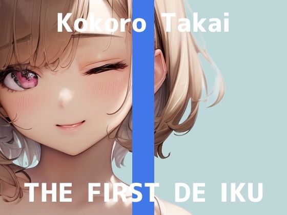 *Limited time 110 yen* [First experience masturbation demonstration] THE FIRST DE IKU [Kokoro Takai – Mentum masturbation edition] [FANZA limited edition]