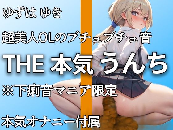 [Even though she is super beautiful, she poops in the toilet] Her stomach might be loose… Comes with diarrhea sounds, farts, heaps of poop, and serious masturbation! ! A poop figure that no one can see [Yuzu is her girlfriend Yuki]