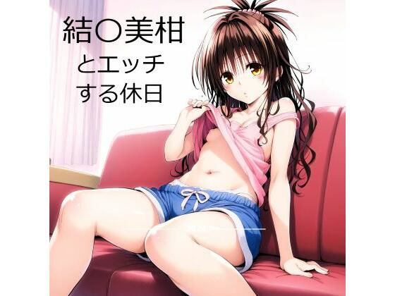 A manga that has sex with Yui Mikan