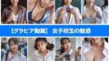 [Gravure video] The charm of a schoolgirl