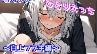 Having sex alone while wearing clothes ~Fubuki Shirakami edition~