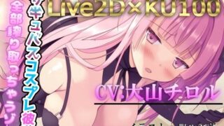 [High quality Live2D x KU100 binaural] Succubus cosplay girlfriend squeezes everything out