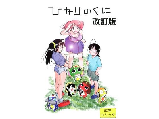 Hikari no Kuni Revised Edition