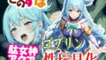 KonoSuba Bad Goddess Aqua Goblin Sex Toy