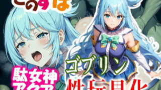 KonoSuba Bad Goddess Aqua Goblin Sex Toy