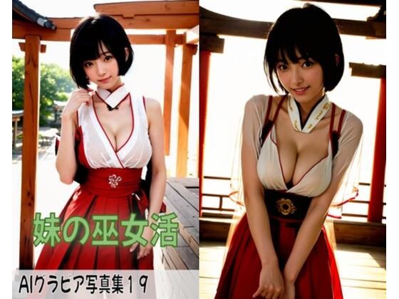 AI gravure photo collection 19 ~My sister’s shrine maiden life~