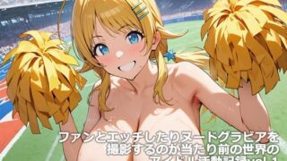 Record of idol activities in the world where it is common to have sex with fans and take nude photos vol.1