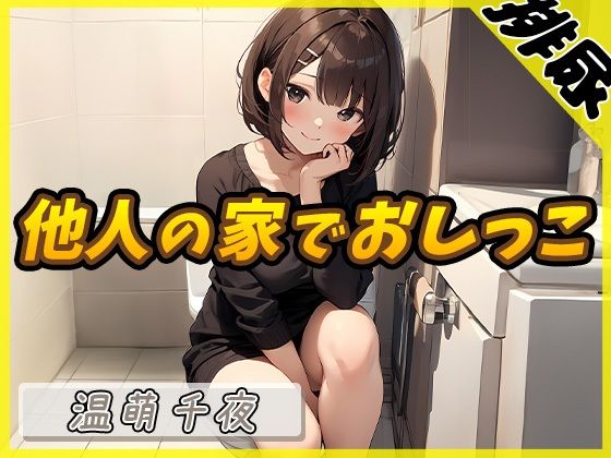 [Urine sound] Nail artist and voice actor Chiya Onmoe “Peeing in someone else’s house” [Chiya Onmoe]