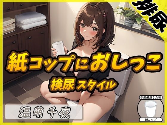 [Urine sound] Nail artist and voice actor Chiya Onmoe “pees in a paper cup in urinalysis style” [Chiya Onmoe]