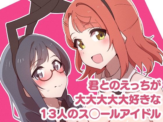 13 school idols who love having sex with you Part 1