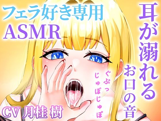 [Completely specialized in mouth sounds] Pleasure ASMR that drowns your ears with an ona support system exclusively for blowjob lovers “Wouldn’t it melt if you stopped thinking?” [KU100]