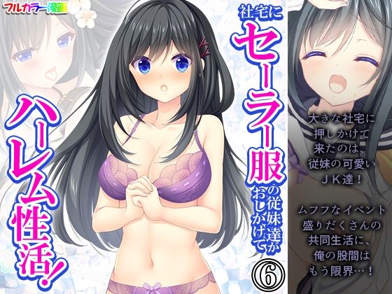 Cousins ​​in sailor uniforms come to the company house and have a harem sex! Volume 6