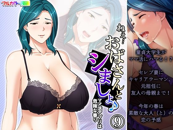 Hey…Let’s have sex with my aunt♪ The mom activity app has a dangerous scent Volume 9