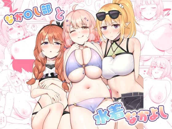 Nakayoshi club and swimsuit friends