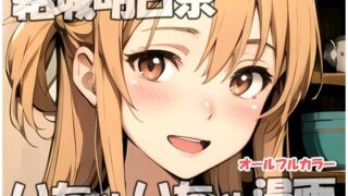 [Free] Yuuki Asuna flirting manga