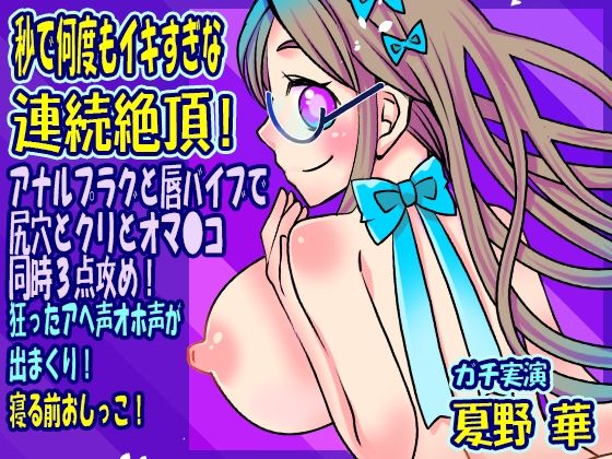 [Hana Natsuno] Continuous climax that is too many times in seconds! Attack the butthole, clitoris and pussy 3 points at the same time with an anal plug and lip vibrator! Crazy Ahe voice and Oho voice are coming out! Peeing before bed [demonstration audio, ASMR]