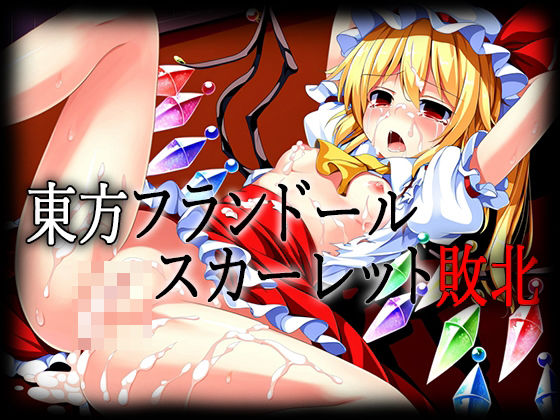 Touhou Flandre Scarlet defeat CG collection