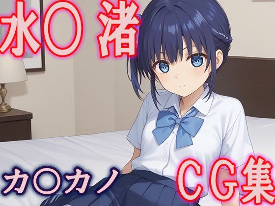 Kanoka○Water○ Nagisa CG collection