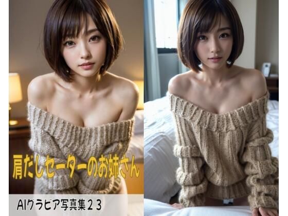 AI gravure photo collection 23 ~ Older sister in a shoulder-baring sweater ~