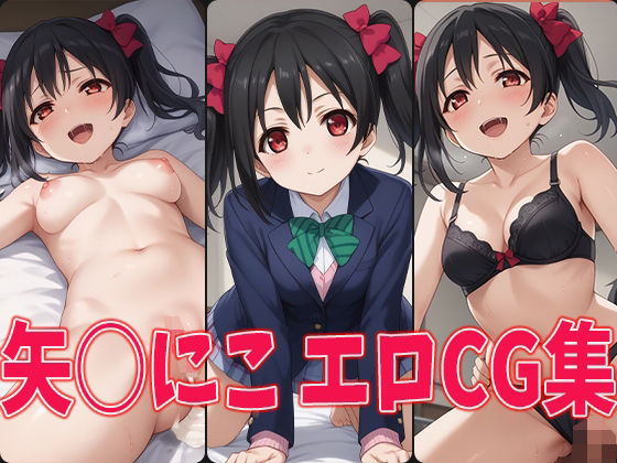 Love Love! Ya○ Nico erotic CG collection