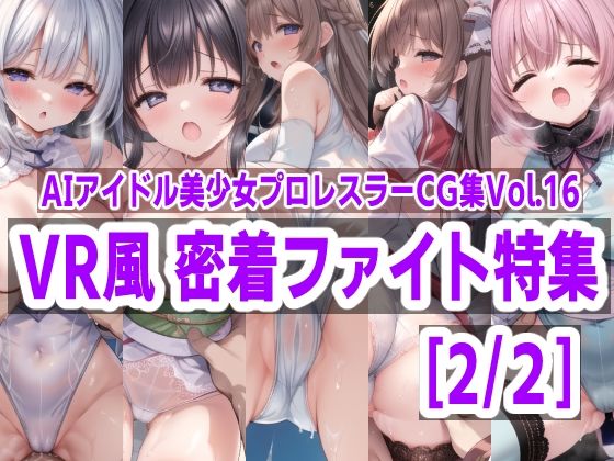 AI idol beautiful girl professional wrestler CG collection Vol.16 VR style close-up fight special feature [2/2]