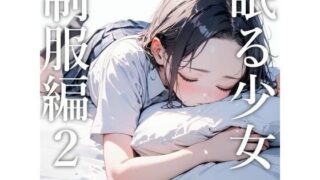 Sleeping Girl (Uniform Edition) 2