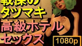 [ROMV180] [Over 14 minutes] Horrifying Tatsumaki’s luxury hotel sex 1 “The best!”