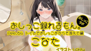 [Peeing demonstration] Pee.64 Konata’s pee can be recorded. ~Includes peeing and farting in the toilet~