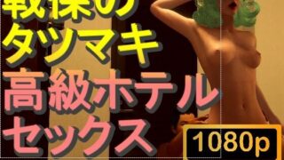 [ROMV181] [Over 11 minutes] Terrifying Tatsumaki’s luxury hotel sex 2 complete “The best!”