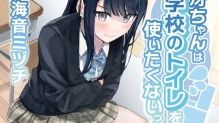 [Excretion restraint] Sae-chan doesn’t want to use the school toilet! ~ADV style audio work~