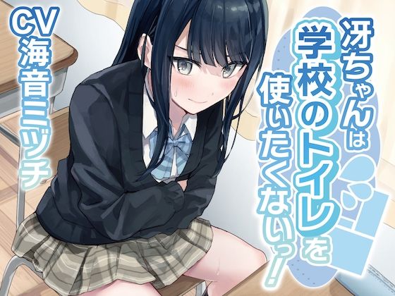 [Excretion restraint] Sae-chan doesn’t want to use the school toilet! ~ADV style audio work~