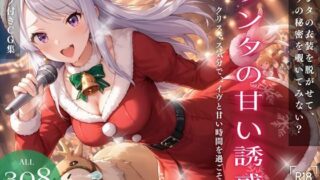 Santa’s Sweet Temptation ~Let’s spend sweet time with Eve in the Christmas spirit♪~