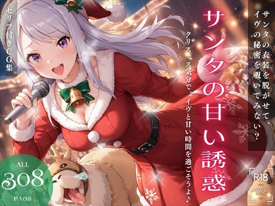 Santa’s Sweet Temptation ~Let’s spend sweet time with Eve in the Christmas spirit♪~